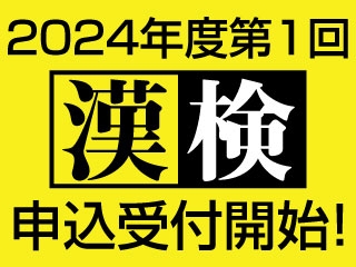 2024年度第1回漢検申込受付開始！