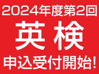 2024年度第2回英検申込受付開始！