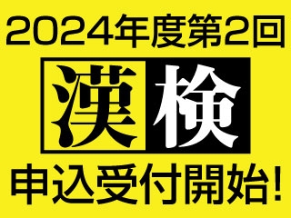 2024年度第2回漢検申込受付開始！